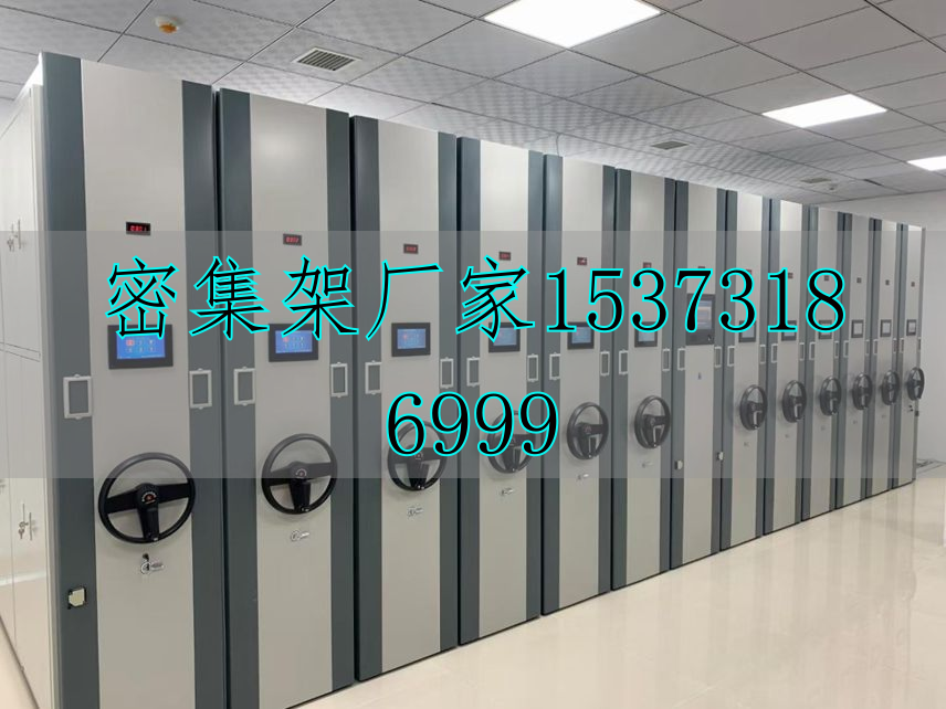電動檔案密集柜